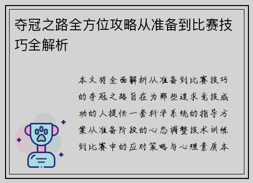 夺冠之路全方位攻略从准备到比赛技巧全解析