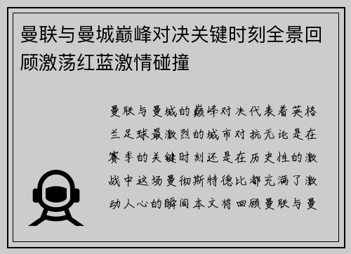 曼联与曼城巅峰对决关键时刻全景回顾激荡红蓝激情碰撞
