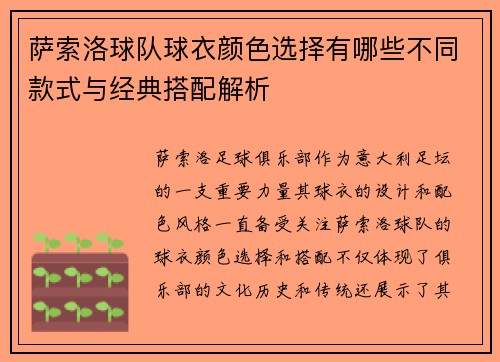 萨索洛球队球衣颜色选择有哪些不同款式与经典搭配解析