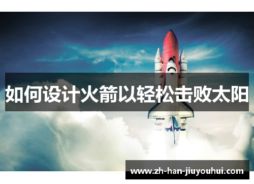 如何设计火箭以轻松击败太阳