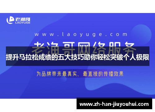 提升马拉松成绩的五大技巧助你轻松突破个人极限