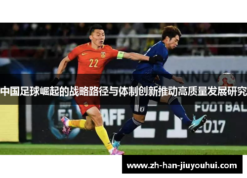 中国足球崛起的战略路径与体制创新推动高质量发展研究