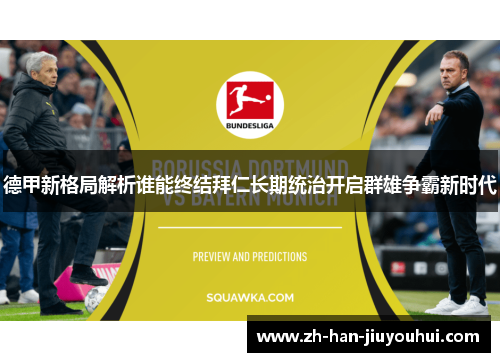 德甲新格局解析谁能终结拜仁长期统治开启群雄争霸新时代