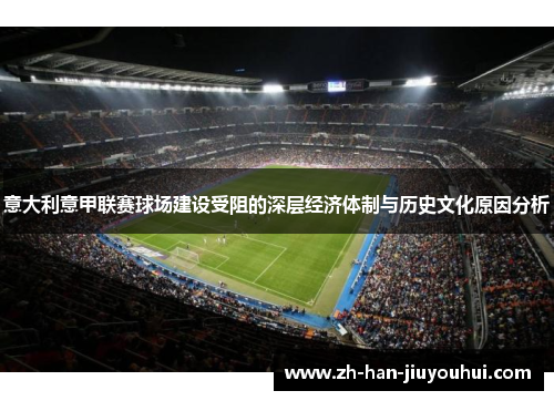 意大利意甲联赛球场建设受阻的深层经济体制与历史文化原因分析