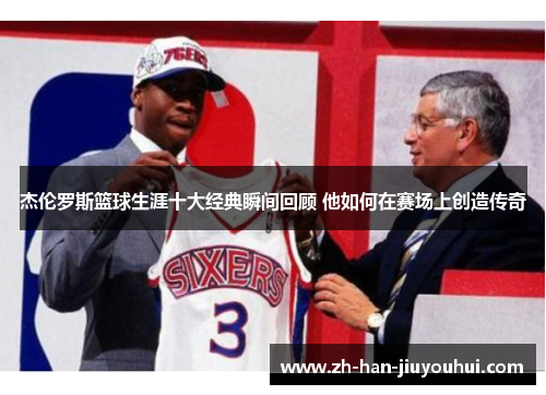 杰伦罗斯篮球生涯十大经典瞬间回顾 他如何在赛场上创造传奇 杰伦罗斯篮球生涯十大经典瞬间回顾 他如何在赛场上创造传奇