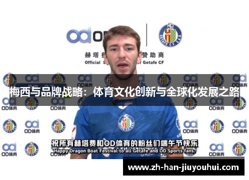 梅西与品牌战略：体育文化创新与全球化发展之路