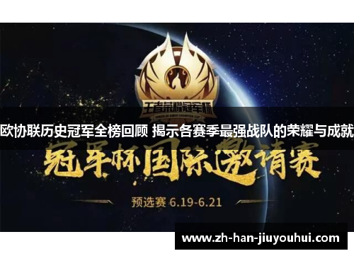 欧协联历史冠军全榜回顾 揭示各赛季最强战队的荣耀与成就