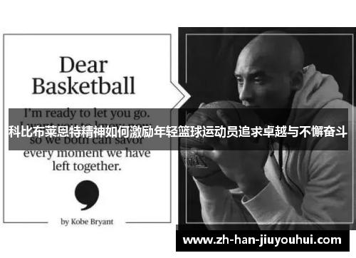 科比布莱恩特精神如何激励年轻篮球运动员追求卓越与不懈奋斗 科比布莱恩特精神如何激励年轻篮球运动员追求卓越与不懈奋斗