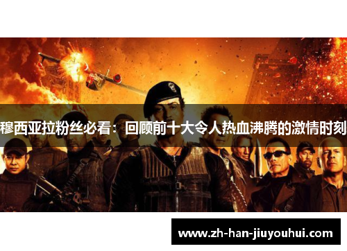 穆西亚拉粉丝必看:回顾前十大令人热血沸腾的激情时刻 穆西亚拉粉丝必看:回顾前十大令人热血沸腾的激情时刻