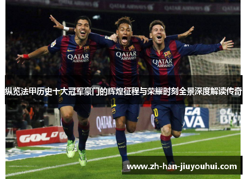 纵览法甲历史十大冠军豪门的辉煌征程与荣耀时刻全景深度解读传奇 纵览法甲历史十大冠军豪门的辉煌征程与荣耀时刻全景深度解读传奇