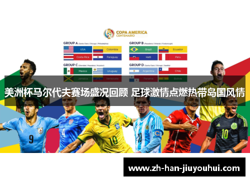 美洲杯马尔代夫赛场盛况回顾 足球激情点燃热带岛国风情 美洲杯马尔代夫赛场盛况回顾 足球激情点燃热带岛国风情