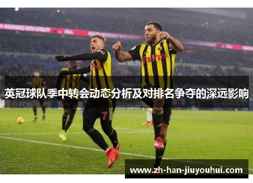 英冠球队季中转会动态分析及对排名争夺的深远影响