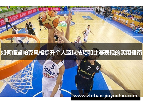 如何借鉴帕克风格提升个人篮球技巧和比赛表现的实用指南