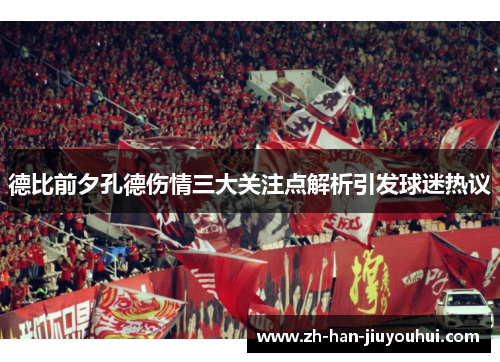 德比前夕孔德伤情三大关注点解析引发球迷热议 德比前夕孔德伤情三大关注点解析引发球迷热议