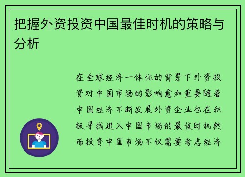 把握外资投资中国最佳时机的策略与分析