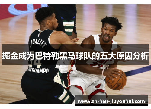 掘金成为巴特勒黑马球队的五大原因分析