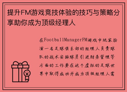 提升FM游戏竞技体验的技巧与策略分享助你成为顶级经理人