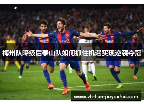 梅州队降级后泰山队如何抓住机遇实现逆袭夺冠