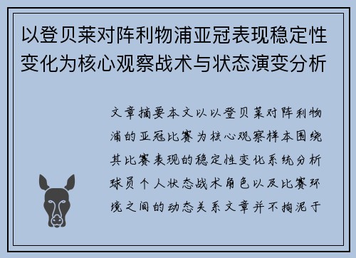 以登贝莱对阵利物浦亚冠表现稳定性变化为核心观察战术与状态演变分析