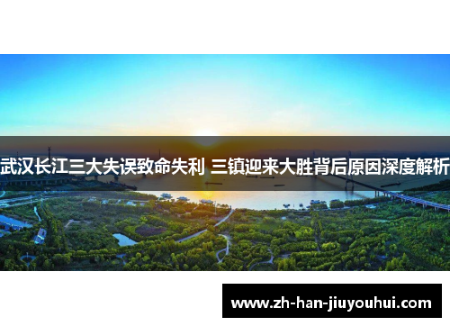 武汉长江三大失误致命失利 三镇迎来大胜背后原因深度解析