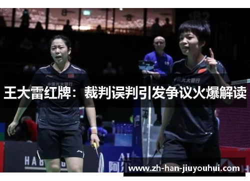 王大雷红牌：裁判误判引发争议火爆解读