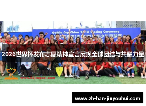2026世界杯发布志愿精神宣言展现全球团结与共融力量