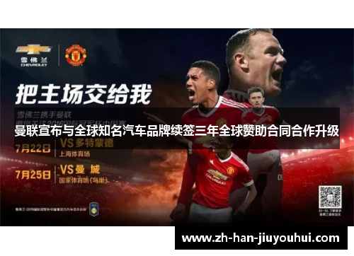 曼联宣布与全球知名汽车品牌续签三年全球赞助合同合作升级