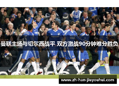 曼联主场与切尔西战平 双方激战90分钟难分胜负