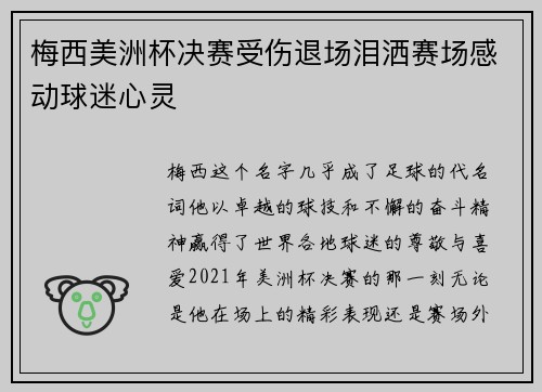 梅西美洲杯决赛受伤退场泪洒赛场感动球迷心灵