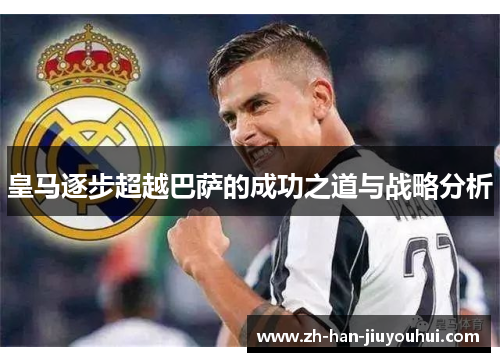 皇马逐步超越巴萨的成功之道与战略分析