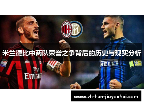 米兰德比中两队荣誉之争背后的历史与现实分析