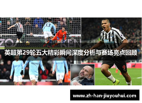 英超第29轮五大精彩瞬间深度分析与赛场亮点回顾