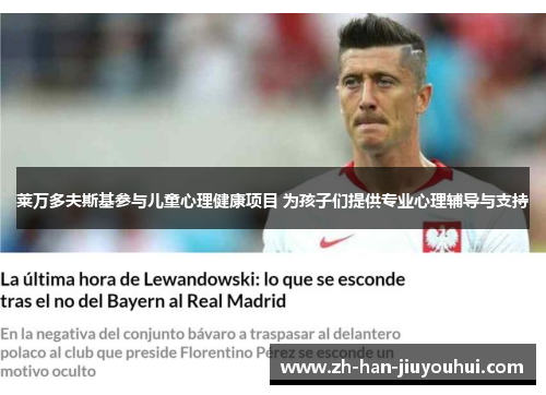 莱万多夫斯基参与儿童心理健康项目 为孩子们提供专业心理辅导与支持