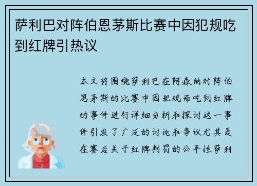 萨利巴对阵伯恩茅斯比赛中因犯规吃到红牌引热议