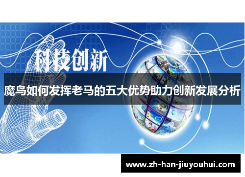 魔鸟如何发挥老马的五大优势助力创新发展分析