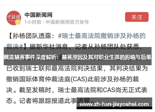 魏震禁赛事件深度解析:禁赛原因及其对职业生涯的影响与后果 魏震禁赛事件深度解析:禁赛原因及其对职业生涯的影响与后果