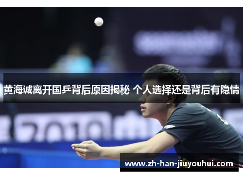 黄海诚离开国乒背后原因揭秘 个人选择还是背后有隐情 黄海诚离开国乒背后原因揭秘 个人选择还是背后有隐情