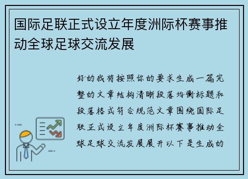 国际足联正式设立年度洲际杯赛事推动全球足球交流发展