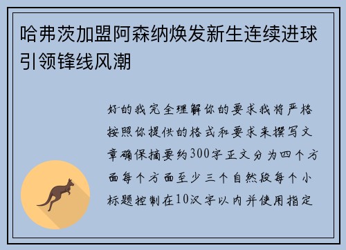 哈弗茨加盟阿森纳焕发新生连续进球引领锋线风潮
