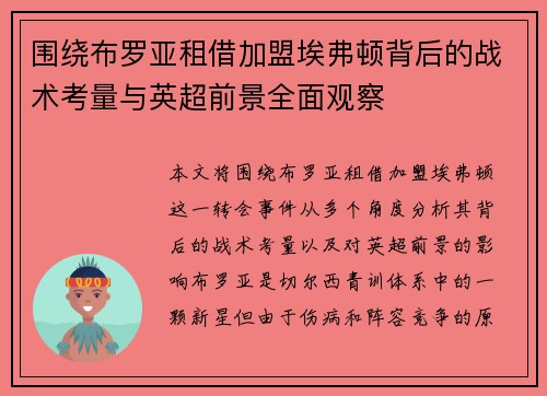 围绕布罗亚租借加盟埃弗顿背后的战术考量与英超前景全面观察