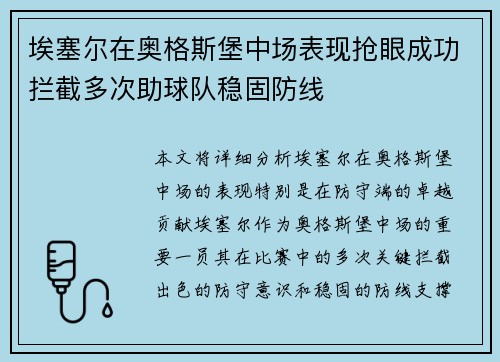埃塞尔在奥格斯堡中场表现抢眼成功拦截多次助球队稳固防线 埃塞尔在奥格斯堡中场表现抢眼成功拦截多次助球队稳固防线