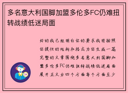 多名意大利国脚加盟多伦多FC仍难扭转战绩低迷局面
