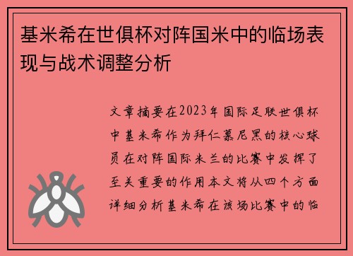 基米希在世俱杯对阵国米中的临场表现与战术调整分析