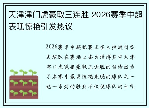 天津津门虎豪取三连胜 2026赛季中超表现惊艳引发热议