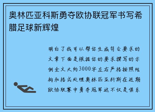奥林匹亚科斯勇夺欧协联冠军书写希腊足球新辉煌 奥林匹亚科斯勇夺欧协联冠军书写希腊足球新辉煌