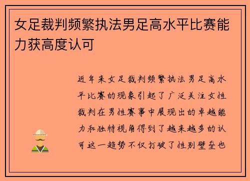 女足裁判频繁执法男足高水平比赛能力获高度认可