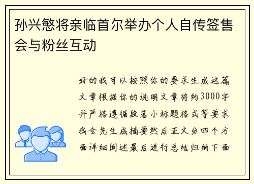 孙兴慜将亲临首尔举办个人自传签售会与粉丝互动