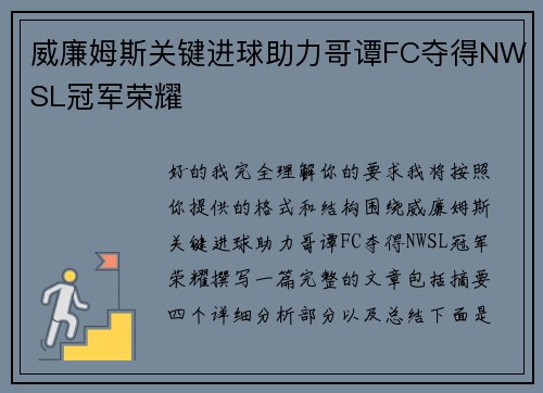 威廉姆斯关键进球助力哥谭FC夺得NWSL冠军荣耀