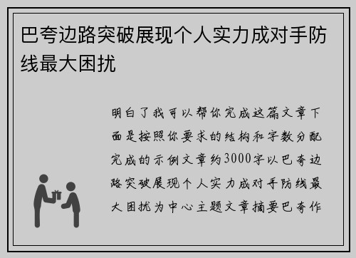 巴夸边路突破展现个人实力成对手防线最大困扰