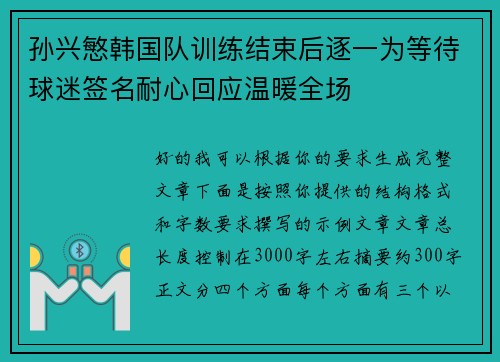 孙兴慜韩国队训练结束后逐一为等待球迷签名耐心回应温暖全场